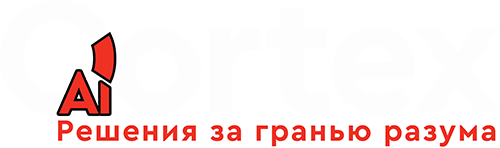 CortexAI — решения за гранью разума